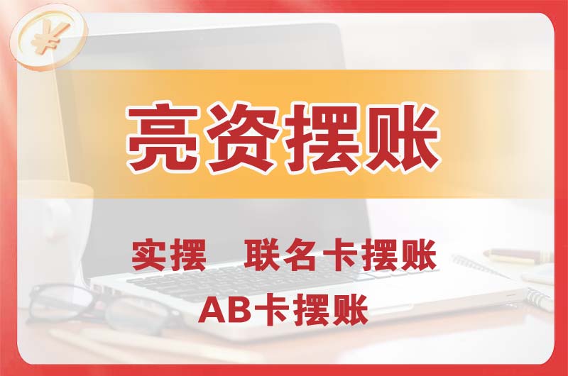 英德个人亮资摆账