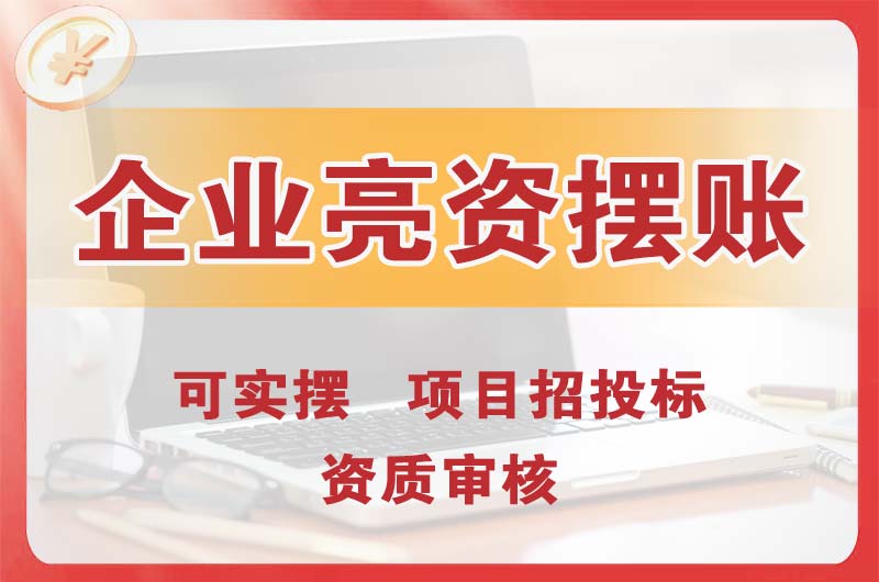 英德企业亮资摆账