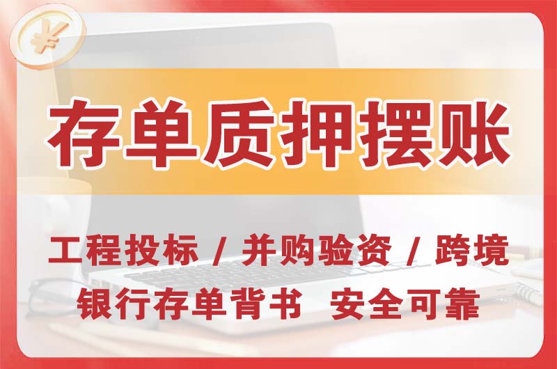 英德大额存单质押摆账