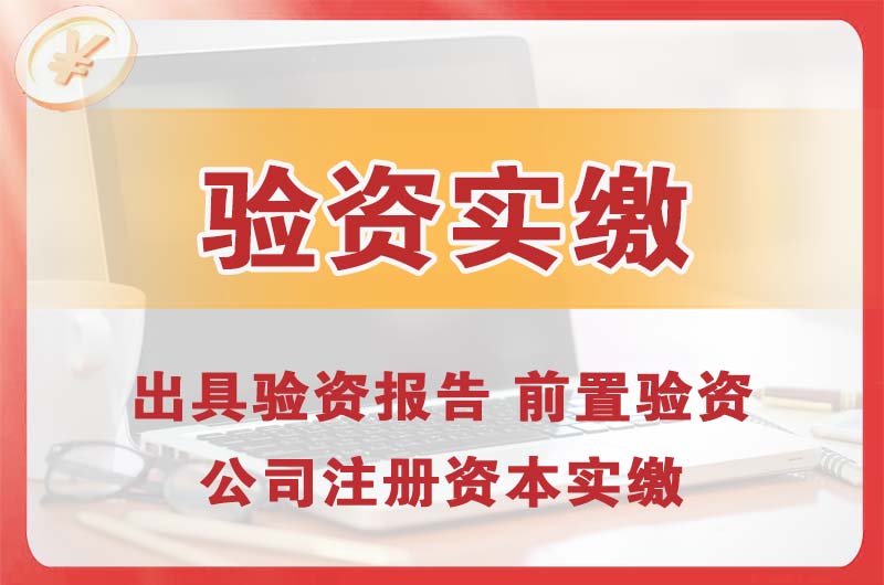 英德企业增资验资