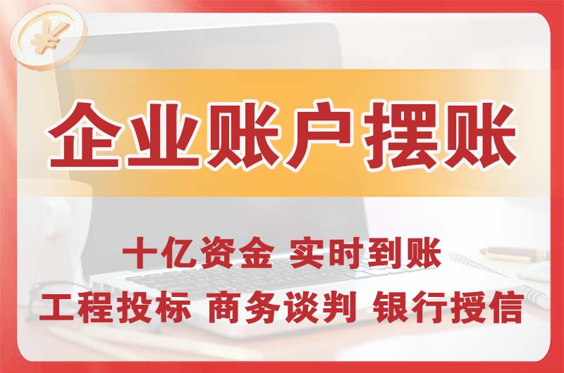 英德企业账户摆账